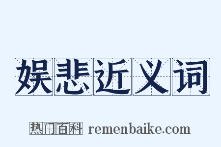 娱悲近义词是什么意思的图片